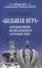 Литература Книга Елишев Сергей Олегович. "Большая игра". Противостояние англосаксонского и русского миров