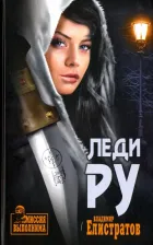 Литература Книга Елистратов Владимир Станиславович. Леди Ру