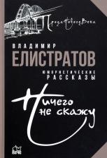 Литература Книга Елистратов Владимир Станиславович. Ничего не скажу