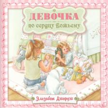 Литература Книга Элизабет Джордж. Девочка по сердцу Божьему