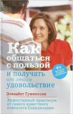 Литература Книга Элизабет Гуммессон "Как общаться с пользой и получать от этого удовольствие"