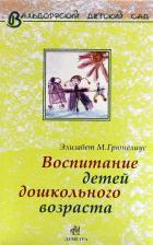 Литература Книга Элизабет М. Грюнелиус "Вальдорфский детский сад. Воспитание детей дошкольного возраста"