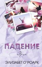 Литература Книга Элизабет О'Роарк. Братья Лэнгстром. Падение Эрин (#2)