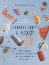Литература Книга Елизавета Гильман. Помирись с едой. Как забыть о диетах и перейти на интуитивное питание