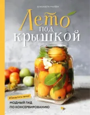 Литература Книга Елизавета Малева. Лето под крышкой. Модный гид по консервированию