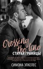 Литература Книга Элкелес Симона. Стирая границы