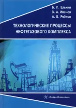 Литература Книга Елькин Борис Петрович, Иванов Вадим Андреевич, Рябков Антон Викторович. Технологические процессы нефтегазового комплекса. Учебное пособие