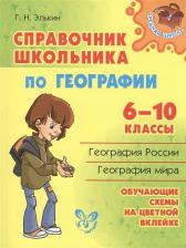 Литература Книга Элькин Григорий Наумович. Справочник школьника по географии. 6-10 классы