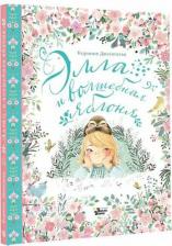 Литература Книга Элла и волшебная яблоня