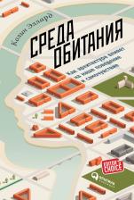 Литература Книга Эллард Колин. Среда обитания. Как архитектура влияет на наше поведение и самочувствие