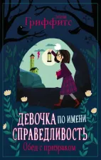 Литература Книга Элли Гриффитс. Обед с призраком
