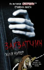 Литература Книга Элли Купер. Калейдоскоп ужасов. Захватчик