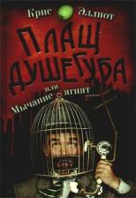Литература Книга Эллиот Крис. Плащ душегуба или мычание ягнят