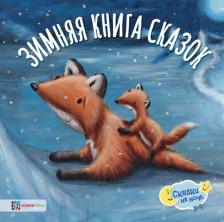 Литература Книга Эллиотт Ребекка, Роуз Эйлид, Паттерсон Элли. Зимняя сказок