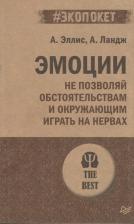 Литература Книга Эллис Альберт, Ландж Артур. Эмоции. Не позволяй обстоятельствам и окружающим играть на нервах