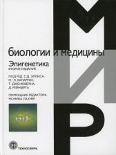 Литература Книга Эллис С. Д., Капаррос М. Л., Дженювейн Т. Эпигенетика