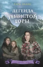 Литература Книга Эллис Тара. Легенда Тенистой горы