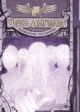 Литература Книга Эллис Уоррен. ФрикАнгелы. Том 5