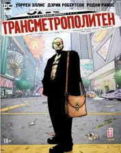 Литература Книга Эллис Уоррен. Трансметрополитен. 2. Год ублюдка. Новое отребье