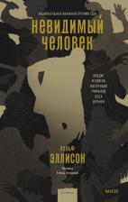 Литература Книга Эллисон Ральф. Невидимый человек