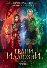 Литература Книга Эллисон Юлия, Смирнова Ирина Владимировна. Грани Иллюзии. Часть 2