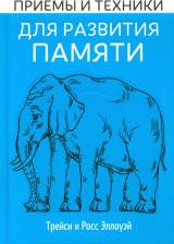 Литература Книга Эллоуэй Трейси, Эллоуэй Росс. Приёмы и техники для развития памяти