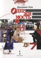 Литература Книга Элм Джоанна. Одержимость. Роман
