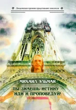 Литература Книга Эльман Михаил. Ты знаешь истину - иди и проповедуй!