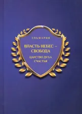 Литература Книга Эльмария. Власть небес - свобода. Царство духа счастья
