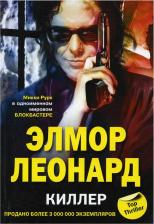 Литература Книга Элмор Леонард. Киллер