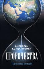 Литература Книга Елпидий (иеромонах). Пророчества. Сценарий конца времен