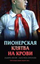 Литература Книга Эльвира Владимировна Смелик, Горбунова Екатерина Анатольевна. Пионерская клятва на крови