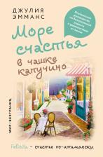 Литература Книга Эманс Джулия. Море счастья в чашке капучино. Итальянское руководство по безграничной радости и удовольствию