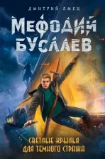 Литература Книга Емец Дмитрий Александрович. Светлые крылья для темного стража