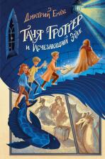 Литература Книга Емец Дмитрий Александрович. Таня Гроттер и Исчезающий Этаж 9785041677534