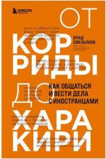Литература Книга Емельянов Владислав Вячеславович. От корриды до харакири. Как общаться и вести дела с иностранцами