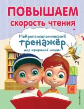 Литература Книга Емельянова Екатерина Николаевна. Повышаем скорость чтения