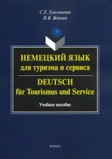 Литература Книга Емельянова Светлана Евгеньевна, Войтик Наталья Викторовна. Немецкий язык для туризма и сервиса. Учебное пособие
