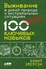 Литература Книга Эмерсон Клинт. Выживание в дикой природе и экстремальных ситуациях по методике спецслужб. 100 ключевых навыков