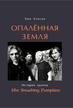 Литература Книга Эми Хэнсон. Опаленная земля. История группы The Smashing Pumpkins