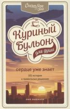 Литература Книга Эми Ньюмарк, Лорен Слокум Лахав. Куриный бульон для души. Сердце уже знает. 101 история о правильных решениях 9785041212766