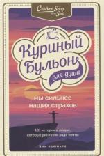 Литература Книга Эми Ньюмарк. Куриный бульон для души. Мы сильнее наших страхов. 101 история о людях, которые рискнули ради мечты