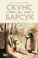 Литература Книга Эми Тимберлейк. Скунс и Барсук