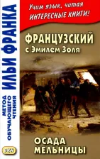 Литература Книга Эмиль Золя. Французский с Эмилем Золя. Осада мельницы