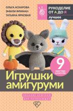 Литература Книга Эмили Алексеевна Фриман, Ольга Аскарова, Татьяна Ярковая. Игрушки амигуруми. Вязание крючком для начинающих