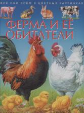 Литература Книга Эмили Бомон. Ферма и ее обитатели. Все обо всем в цветных картинках