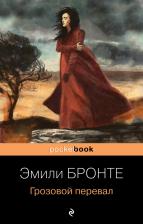 Литература Книга Эмили Бронте. Грозовой перевал 9785041634698