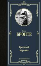 Литература Книга Эмили Бронте. Грозовой перевал 9785171272029