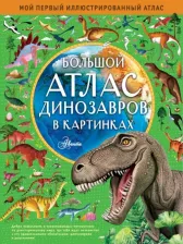 Литература Книга Эмили Хокинс. Большой атлас динозавров в картинках