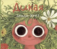 Литература Книга Эмили Хьюз. Дикая